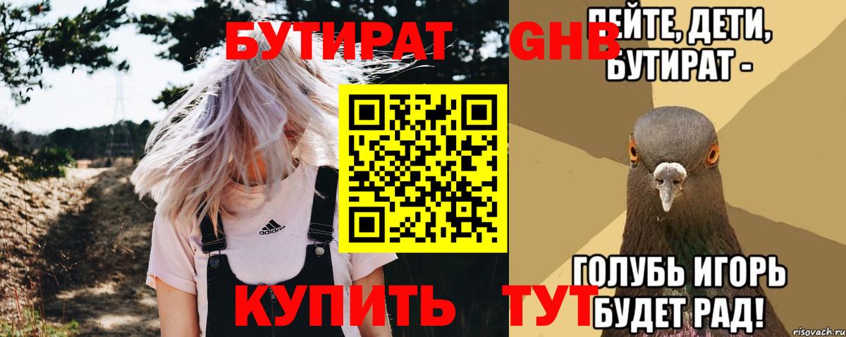 БУТИРАТ оксибутират Алатырь